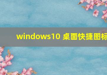 windows10 桌面快捷图标